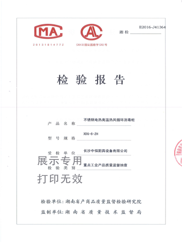 不銹鋼熱風循環消毒柜檢驗報告